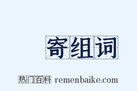 鞮寄组词是什么意思的图片